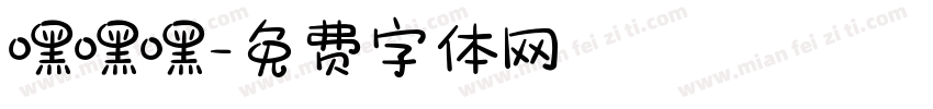 嘿嘿嘿字体转换
