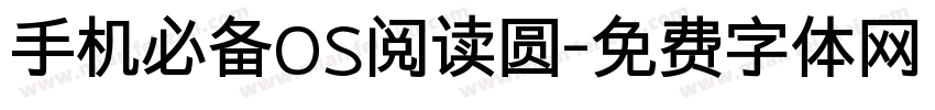 手机必备OS阅读圆字体转换