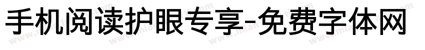 手机阅读护眼专享字体转换