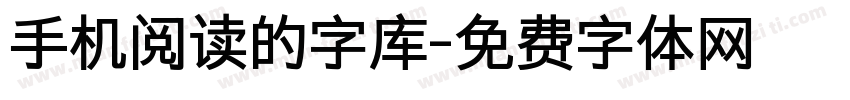 手机阅读的字库字体转换