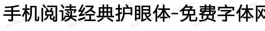 手机阅读经典护眼体字体转换 手机阅读经典护眼体字体转换
