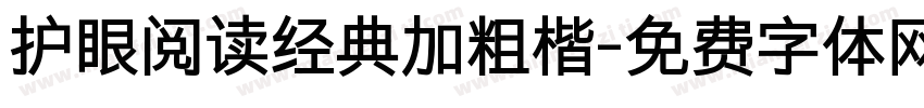 护眼阅读经典加粗楷字体转换