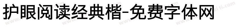 护眼阅读经典楷字体转换 护眼阅读经典楷字体转换