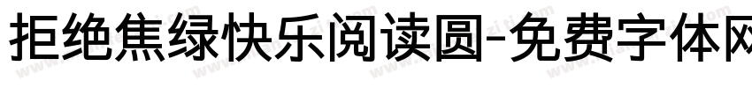 拒绝焦绿快乐阅读圆字体转换