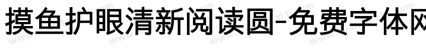 摸鱼护眼清新阅读圆字体转换