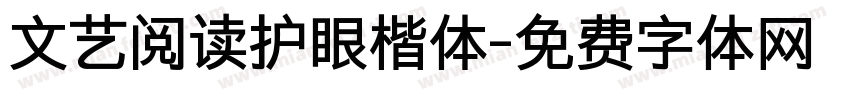 文艺阅读护眼楷体字体转换