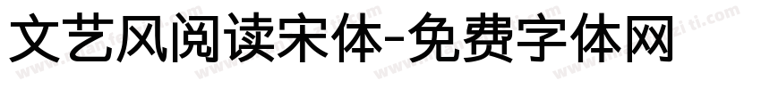 文艺风阅读宋体字体转换