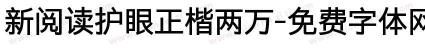 新阅读护眼正楷两万字体转换