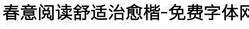 春意阅读舒适治愈楷字体转换