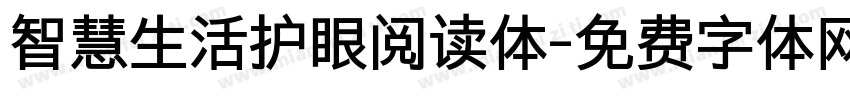 智慧生活护眼阅读体字体转换