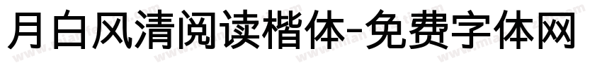 月白风清阅读楷体字体转换 月白风清阅读楷体字体转换