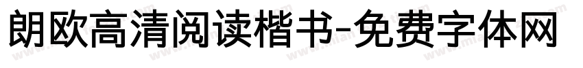 朗欧高清阅读楷书字体转换