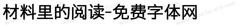 材料里的阅读字体转换 材料里的阅读字体转换