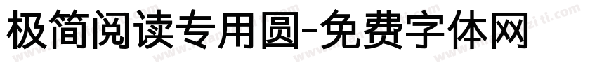 极简阅读专用圆字体转换