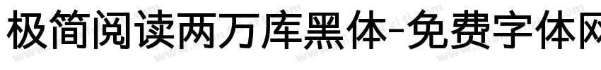 极简阅读两万库黑体字体转换
