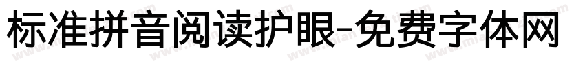 标准拼音阅读护眼字体转换