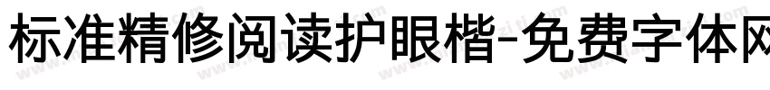 标准精修阅读护眼楷字体转换 标准精修阅读护眼楷字体转换