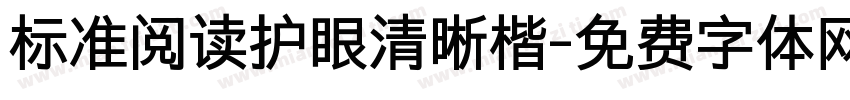 标准阅读护眼清晰楷字体转换