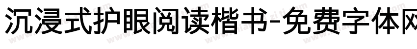 沉浸式护眼阅读楷书字体转换