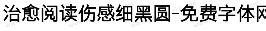 治愈阅读伤感细黑圆字体转换 治愈阅读伤感细黑圆字体转换