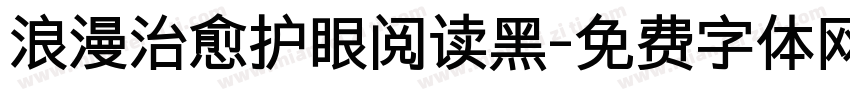 浪漫治愈护眼阅读黑字体转换