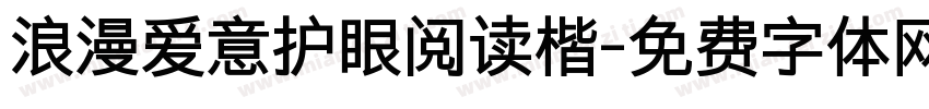 浪漫爱意护眼阅读楷字体转换 浪漫爱意护眼阅读楷字体转换