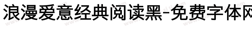 浪漫爱意经典阅读黑字体转换