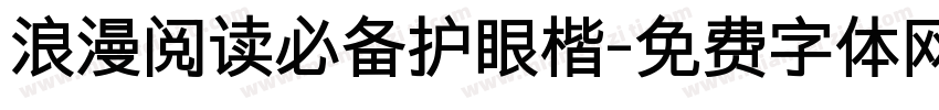 浪漫阅读必备护眼楷字体转换 浪漫阅读必备护眼楷字体转换