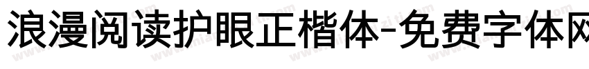 浪漫阅读护眼正楷体字体转换 浪漫阅读护眼正楷体字体转换