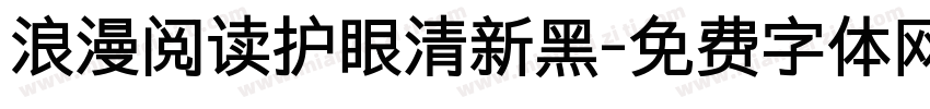 浪漫阅读护眼清新黑字体转换 浪漫阅读护眼清新黑字体转换