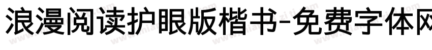 浪漫阅读护眼版楷书字体转换 浪漫阅读护眼版楷书字体转换