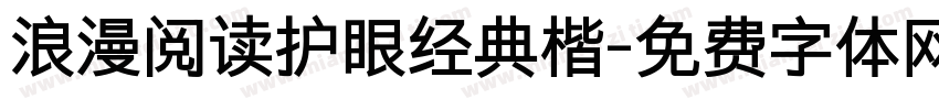 浪漫阅读护眼经典楷字体转换 浪漫阅读护眼经典楷字体转换