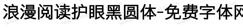 浪漫阅读护眼黑圆体字体转换 浪漫阅读护眼黑圆体字体转换