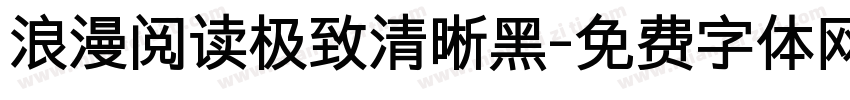 浪漫阅读极致清晰黑字体转换 浪漫阅读极致清晰黑字体转换