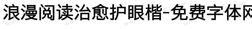浪漫阅读治愈护眼楷字体转换