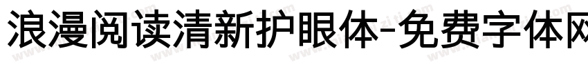 浪漫阅读清新护眼体字体转换 浪漫阅读清新护眼体字体转换