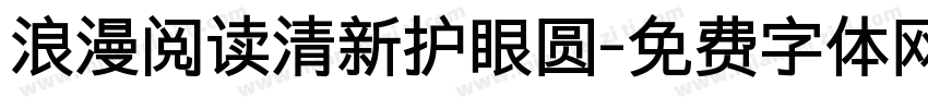 浪漫阅读清新护眼圆字体转换 浪漫阅读清新护眼圆字体转换