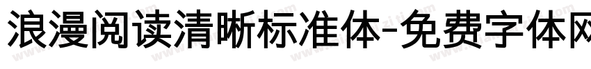 浪漫阅读清晰标准体字体转换