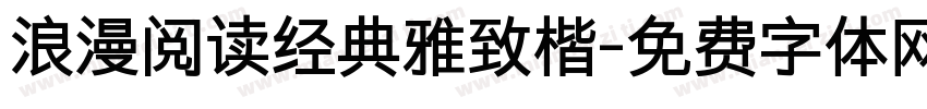 浪漫阅读经典雅致楷字体转换 浪漫阅读经典雅致楷字体转换