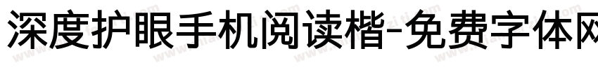 深度护眼手机阅读楷字体转换