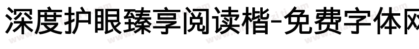 深度护眼臻享阅读楷字体转换