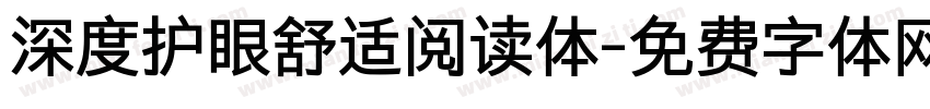 深度护眼舒适阅读体字体转换