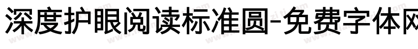 深度护眼阅读标准圆字体转换