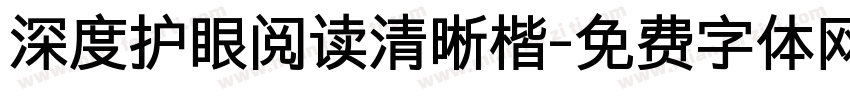 深度护眼阅读清晰楷字体转换