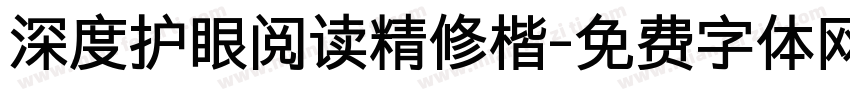 深度护眼阅读精修楷字体转换