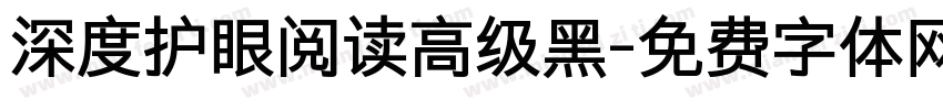 深度护眼阅读高级黑字体转换