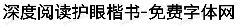 深度阅读护眼楷书字体转换