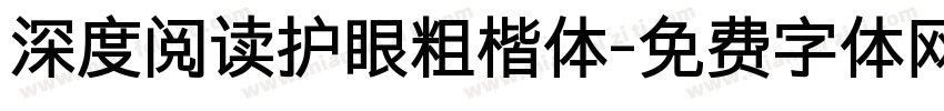 深度阅读护眼粗楷体字体转换