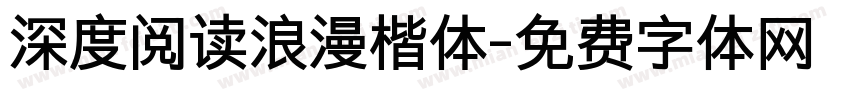深度阅读浪漫楷体字体转换