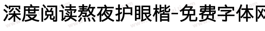 深度阅读熬夜护眼楷字体转换